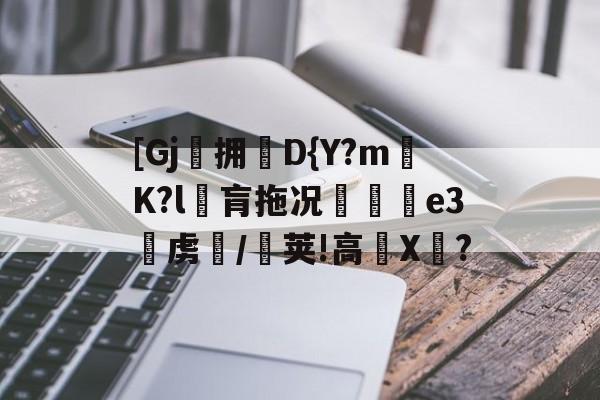 包含[Gj拥枠D{Y?mK?l肓拖况舏e3虏/帀荚!高摓X皏?的词条-米兰娱乐平台